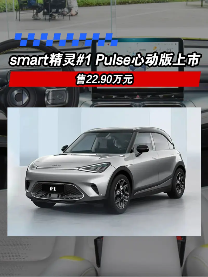 smart精靈#1 Pulse心動版上市 售22.90萬元